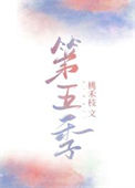 第五季