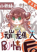 《正经人谁做龙傲天小师妹啊》