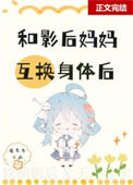 《和影后妈妈在娃综互换身体》