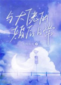 《与大佬的婚后日常》