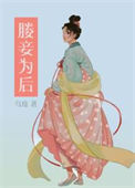《媵妾为后（双重生）》
