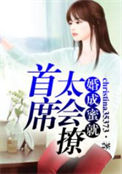 《婚成蜜就，首席太会撩》