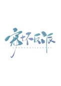 《宠坏反派》