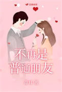 不再是普通朋友图片