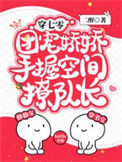 《穿七零，团宠娇娇手握空间撩队长》