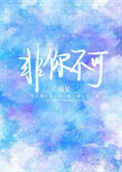 《非你不可》