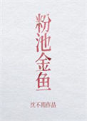 粉池金鱼