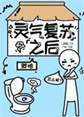 《灵气复苏之后》