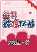《我金丹被当结石割掉啦》