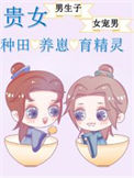 《贵女的种田养崽日常》
