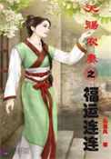 《天赐农妻之福运连连》