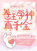 《卷王学神真千金》