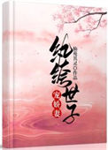 《纨绔世子宠娇妻》