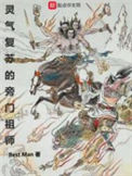 《灵气复苏的旁门祖师》