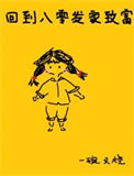 《回到八零发家致富》