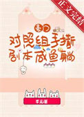 《豪门对照组手撕剧本咸鱼躺》