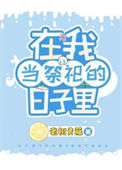 《我在原始兽世当祭司》