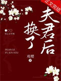 《换了夫君后》
