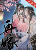 《再嫁》