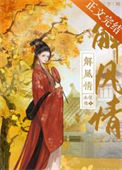 《解风情》