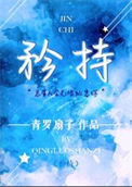 《矜持》