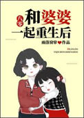 《和婆婆一起重生后[八零]》