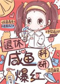 《退休咸鱼,科研爆红》