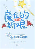 《主动献祭魔龙后[西幻]》