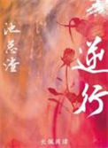 《逆行》
