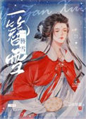 《一簪雪》