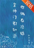 《全师门都知道你俩在隐婚》