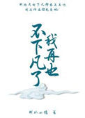 《我再也不下凡了》