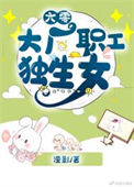 《六零大厂职工独生女》