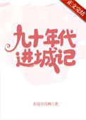 九十年代进城记图片