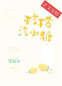 《柠檬汽水糖》