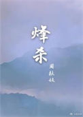 《烽杀》