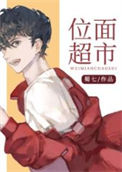《位面超市》