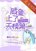 《咸鱼上了天榜第一》