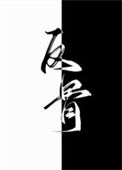《别动老攻的悬赏（反骨）》