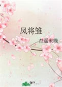 《凤将雏》