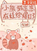 《小熊猫崽崽在娃综爆红了》