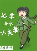 《七零年代小夫妻(作战:月夜天行)》