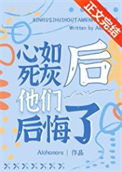 《心如死灰后他们后悔了》