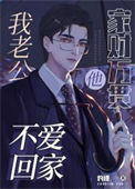 《我老公他家财万贯还不爱回家》