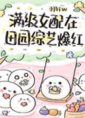 《满级女配在田园综艺爆红》