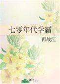 《七零年代学霸》