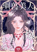 驯兽美人在求生综艺爆火图片