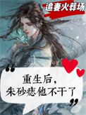 《重生后，朱砂痣他不干了》