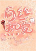 《有丝热爱》