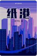 纸港图片